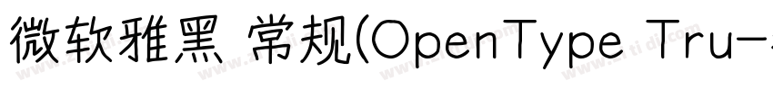 微软雅黑 常规(OpenType Tru字体转换